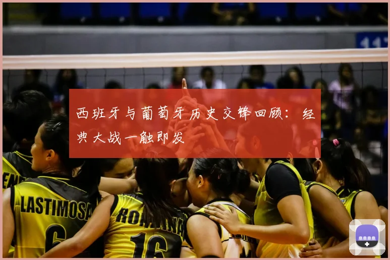 西班牙与葡萄牙历史交锋回顾：经典大战一触即发