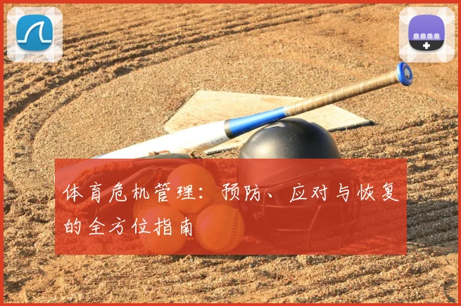 体育危机管理：预防、应对与恢复的全方位指南