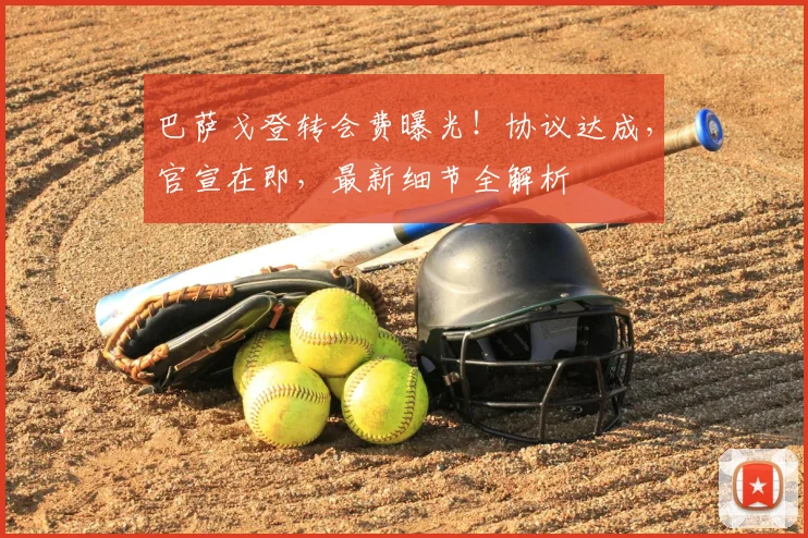 巴萨戈登转会费曝光!协议达成,官宣在即,最新细节全解析