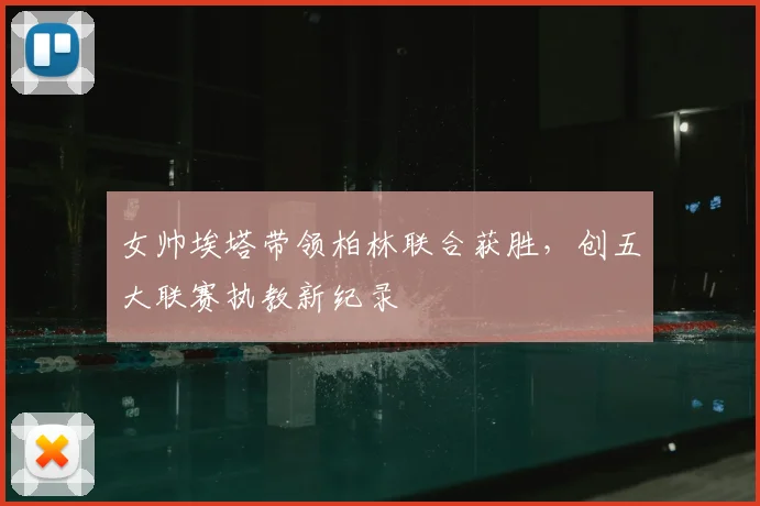 女帅埃塔带领柏林联合获胜，创五大联赛执教新纪录