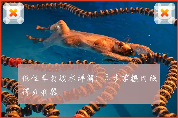 低位单打战术详解：5 步掌握内线得分利器