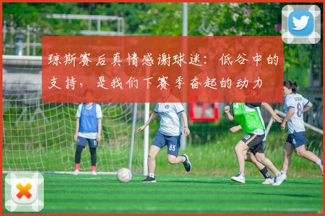 琼斯赛后真情感谢球迷：低谷中的支持，是我们下赛季奋起的动力