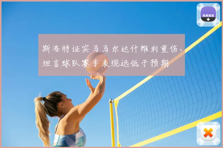 斯洛特证实马马尔达什维利重伤,坦言球队赛季表现远低于预期