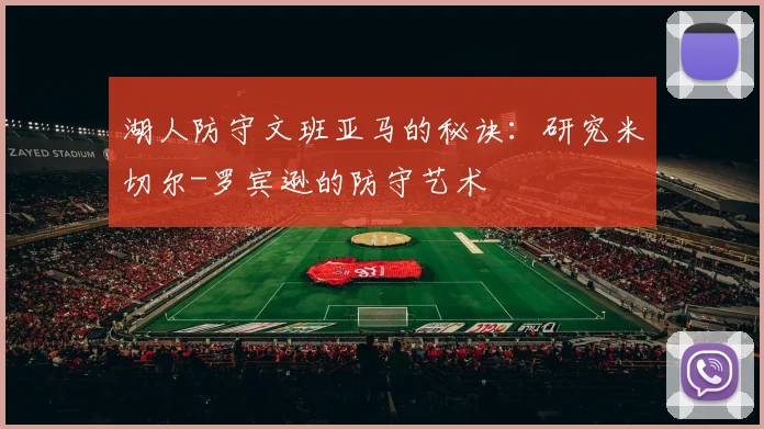 湖人防守文班亚马的秘诀:研究米切尔-罗宾逊的防守艺术