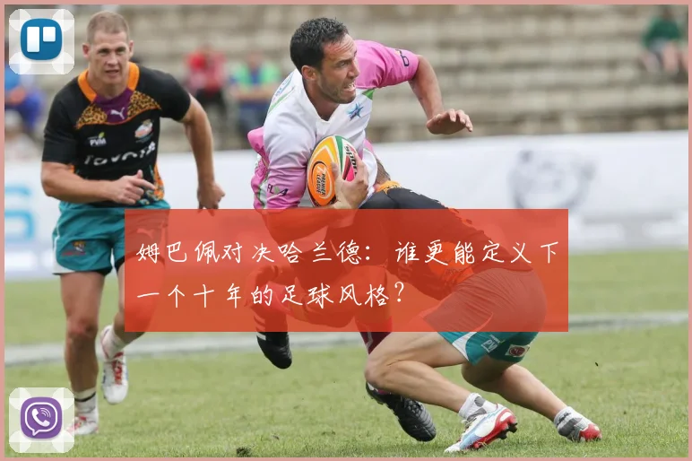 姆巴佩对决哈兰德：谁更能定义下一个十年的足球风格？