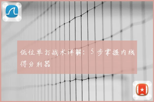 低位单打战术详解：5 步掌握内线得分利器