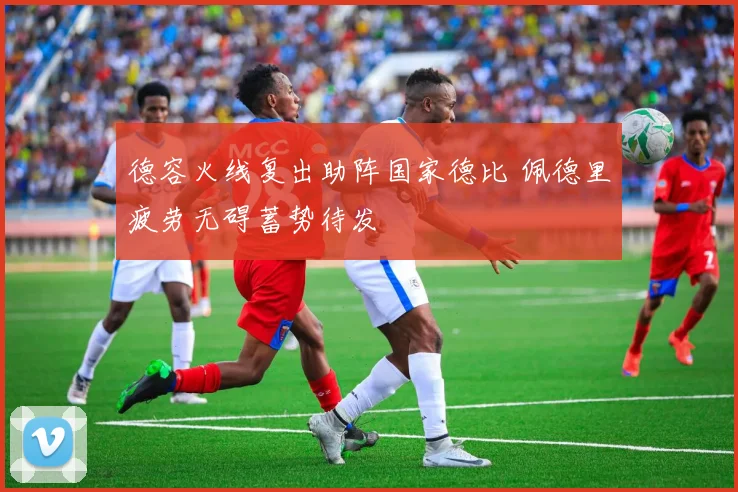 德容火线复出助阵国家德比 佩德里疲劳无碍蓄势待发