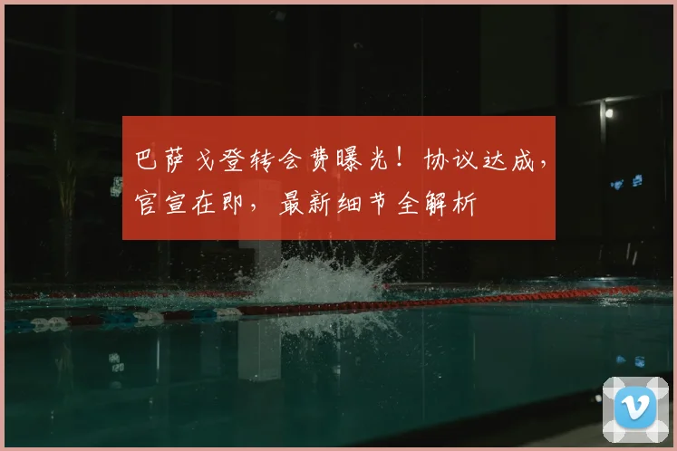 巴萨戈登转会费曝光！协议达成，官宣在即，最新细节全解析