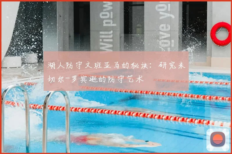湖人防守文班亚马的秘诀:研究米切尔-罗宾逊的防守艺术