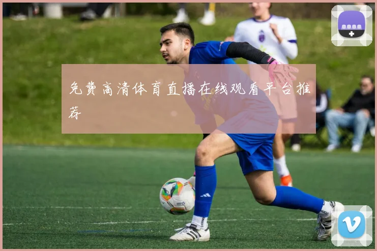 免费高清体育直播在线观看平台推荐