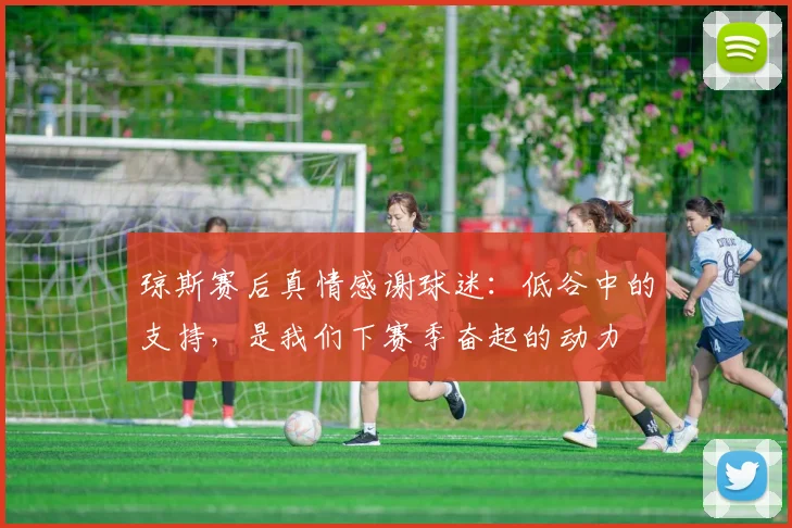 琼斯赛后真情感谢球迷:低谷中的支持,是我们下赛季奋起的动力