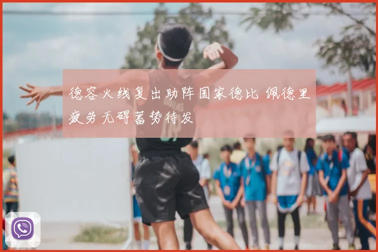 德容火线复出助阵国家德比 佩德里疲劳无碍蓄势待发